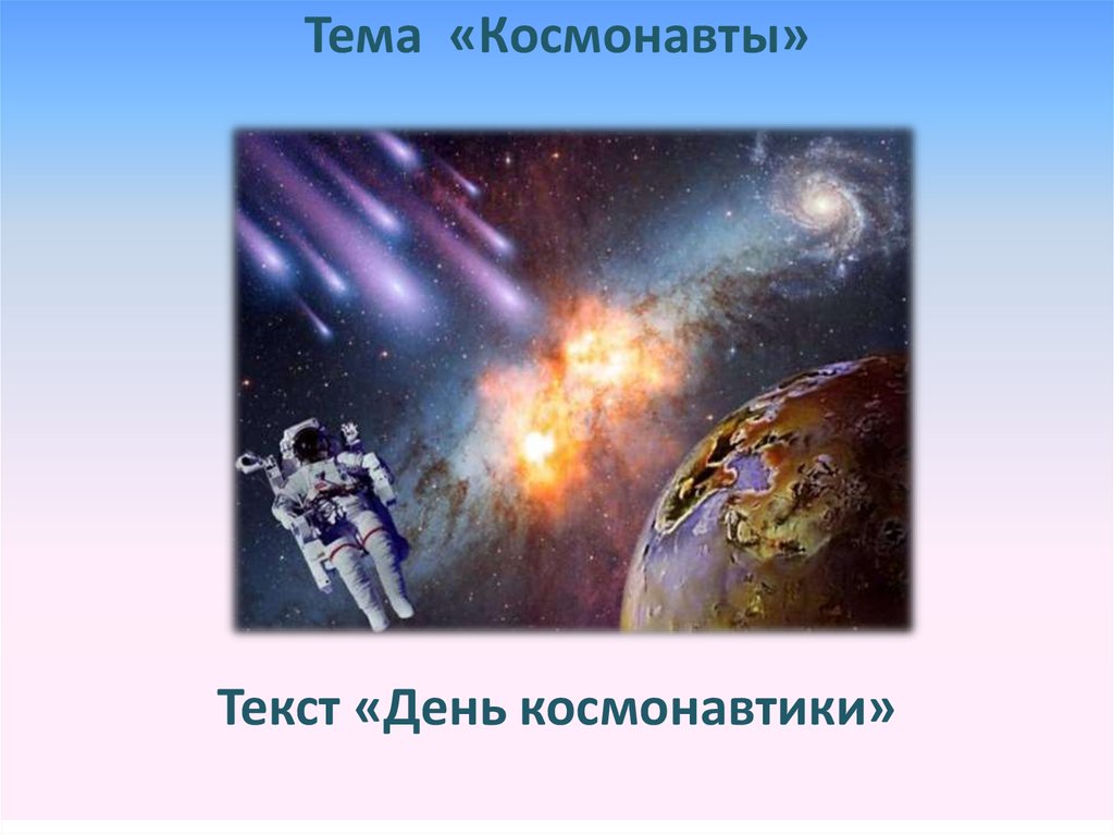 Слова на день космонавтики. День космонавтики презентация. Текст про Космонавтов. Буду космонавтом текст. Мы космонавты текст.