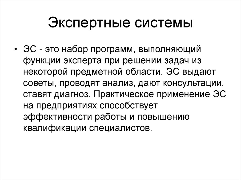 Эс систем. Экспертные системы. Экспертные системы (ЭС). Экспертная система представляет собой. Экспертные системы это в информатике.