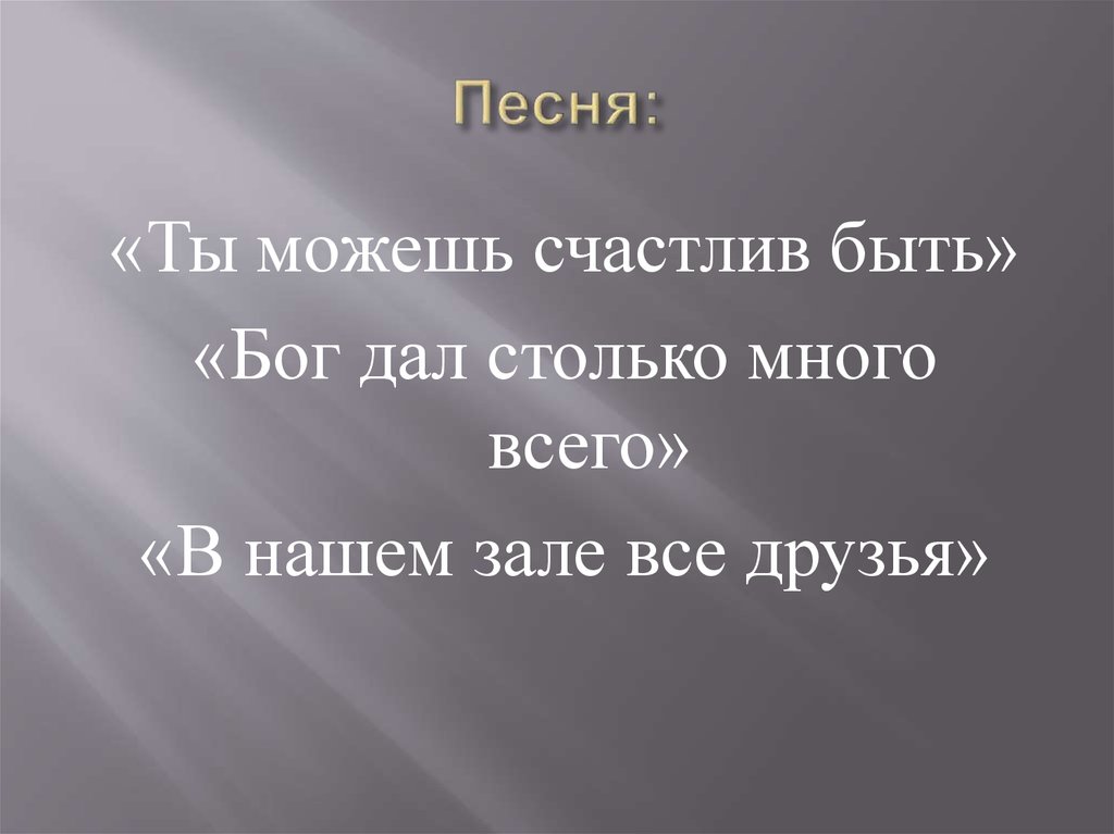 Песня:
