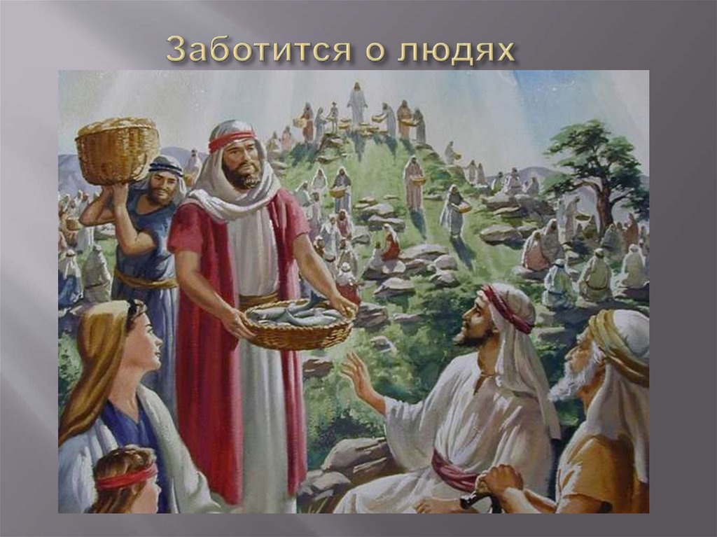 Заботится о людях