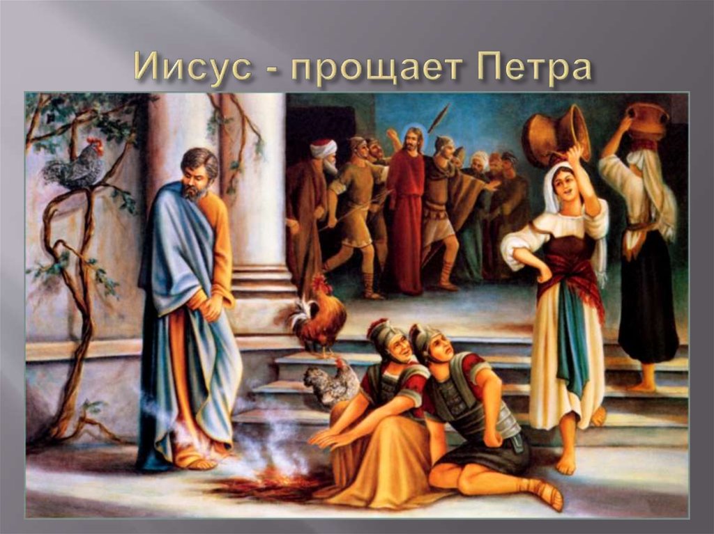 Иисус - прощает Петра
