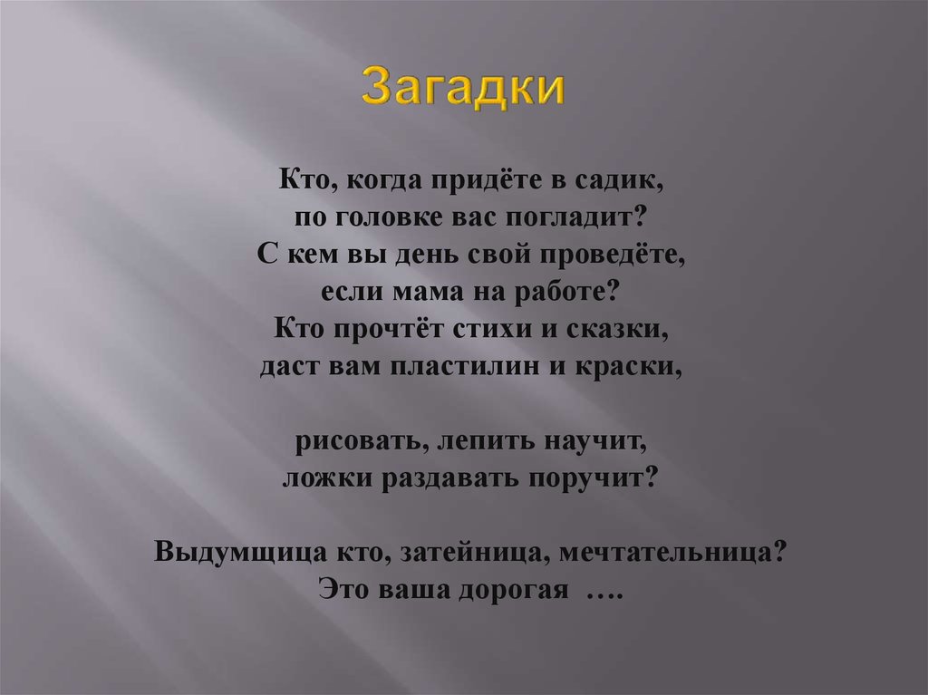 Загадки