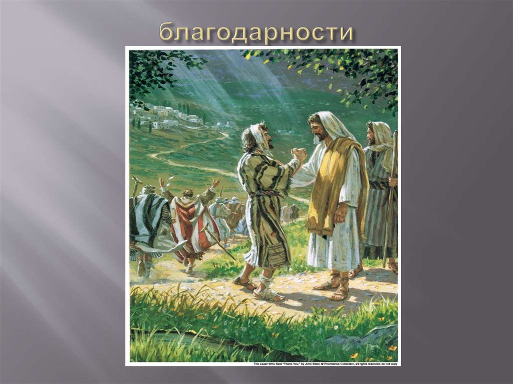 благодарности