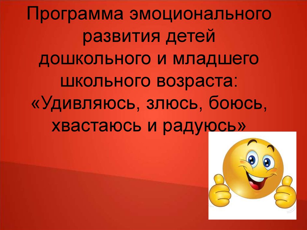 Эмоциональная программа