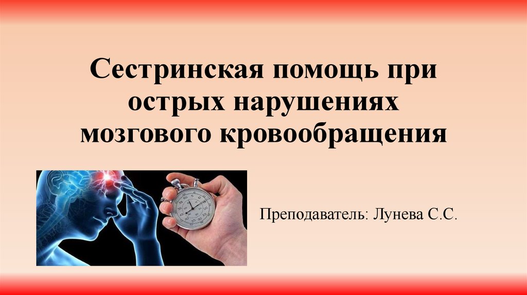 Сестринский уход при опухолях головного мозга презентация