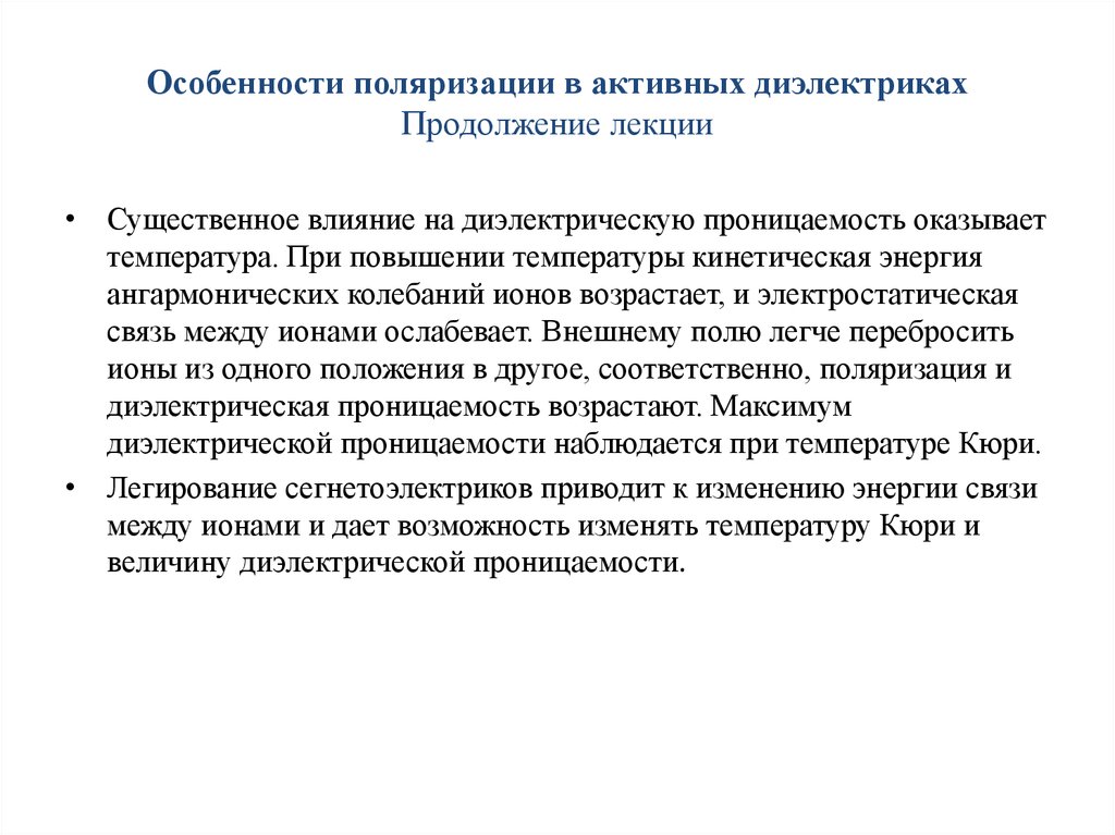 Социальной поляризации общества. Поляризация особенности. Признаки поляризации. Характеристика поляризации. Влияние повышение температуры на диэлектрики.