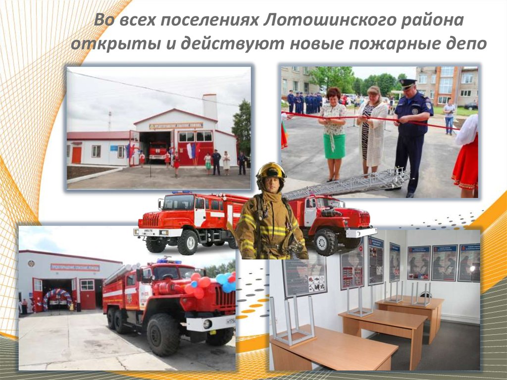 Во всех поселениях Лотошинского района открыты и действуют новые пожарные депо