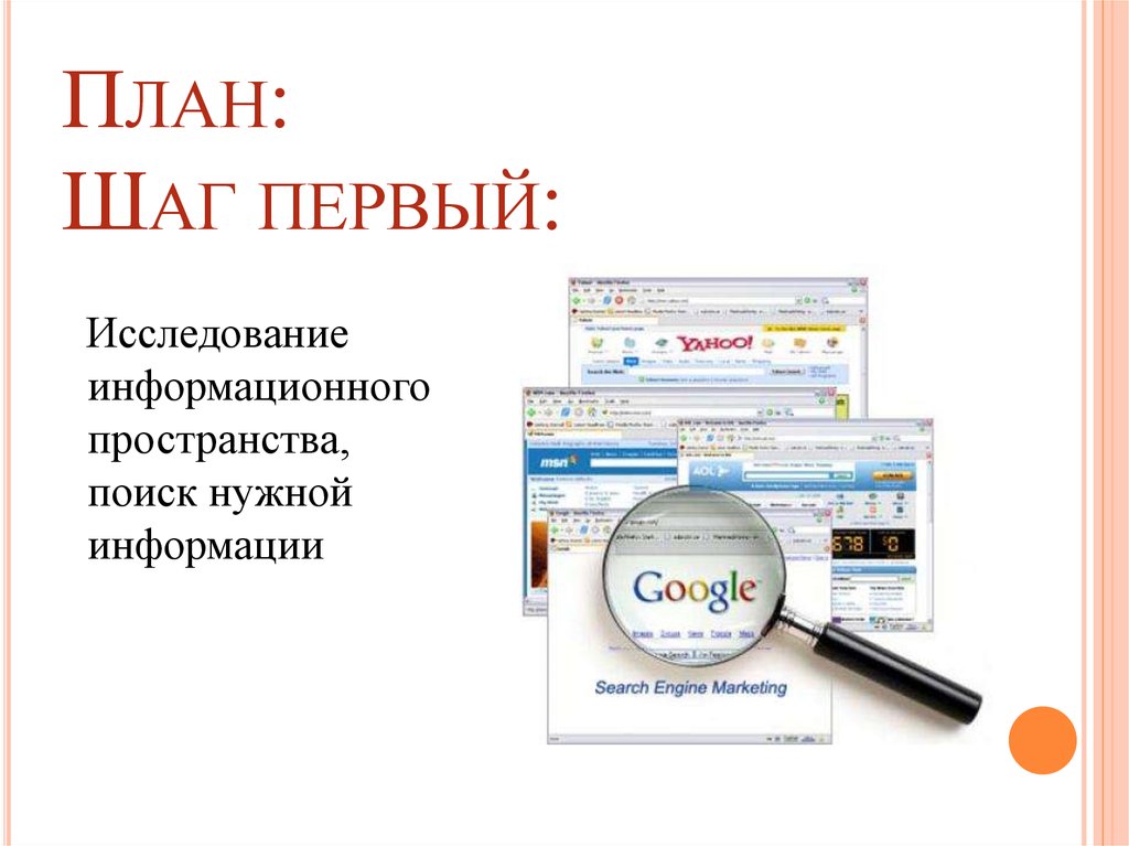 План: Шаг первый: