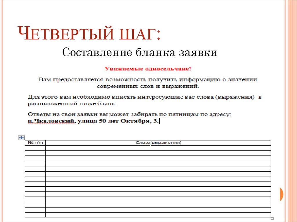 Четвертый шаг: