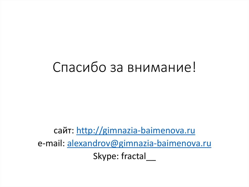 Спасибо за внимание!