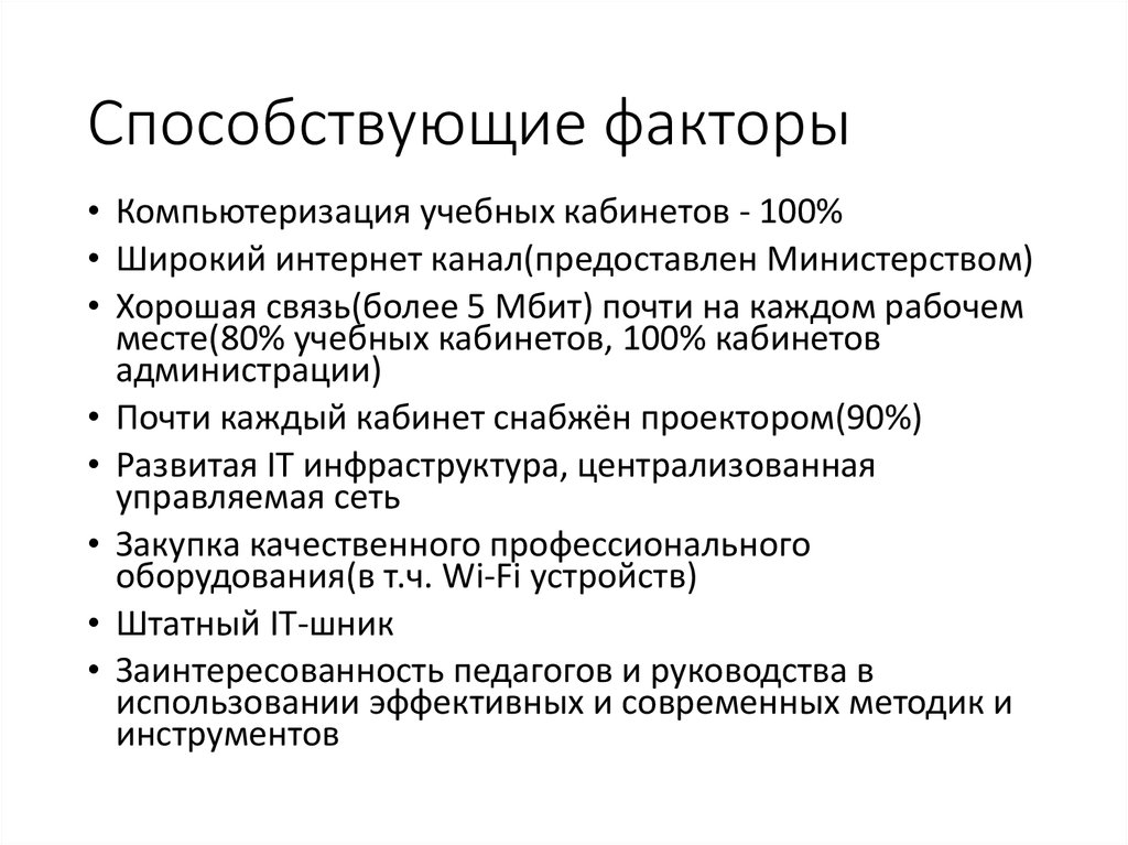 Способствующие факторы