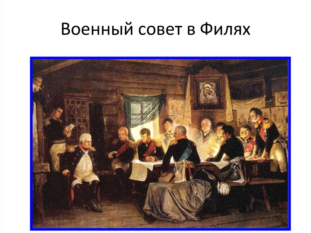 Совет в филях 1812 карта