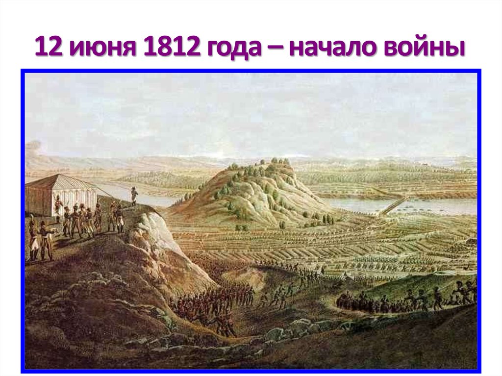 12 июня 1812 года – начало войны