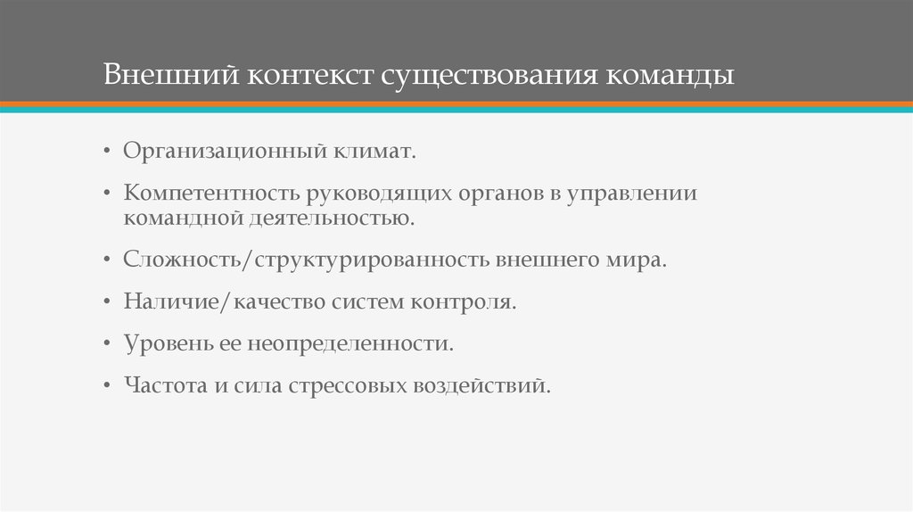 Внешний контекст. Контекст команды. Критерии существования команд. Внешние контекстные данные.