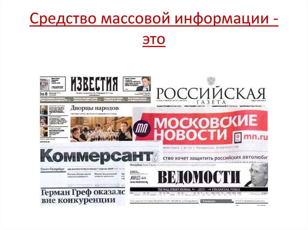 Средства массовой информации сегодня. Средства массовой информации. СМИ. Информация СМИ. Московские СМИ.