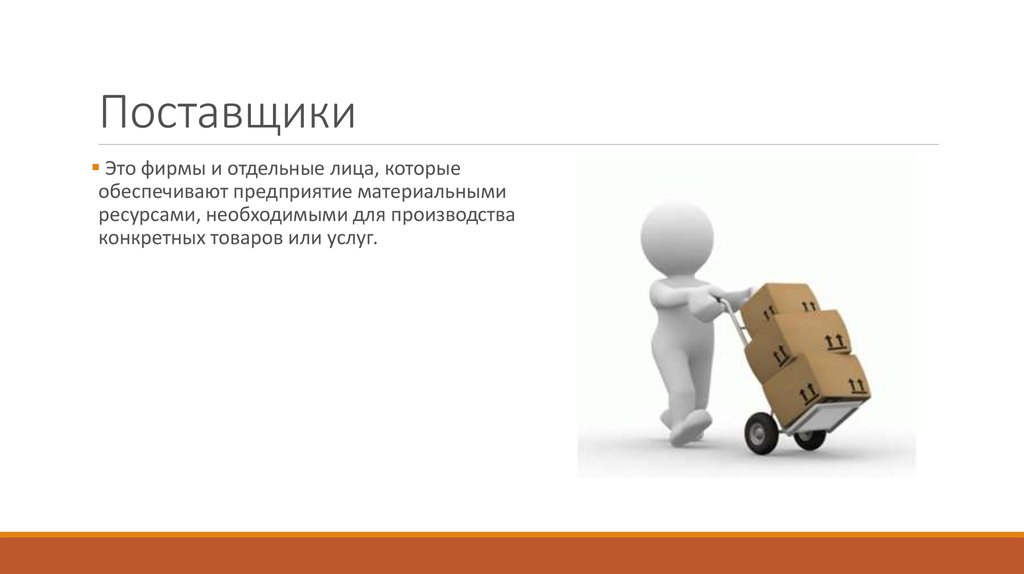 Поставщики