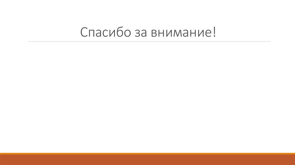 Спасибо за внимание!