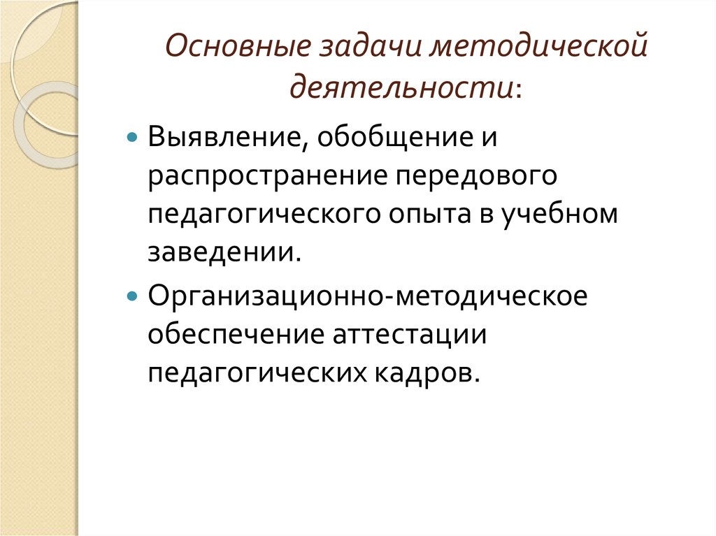 Образовательно методические функции. Задачи методической деятельности. Организационно-методическая деятельность. Организационно-методическая функция. К видам передового педагогического опыта относятся….