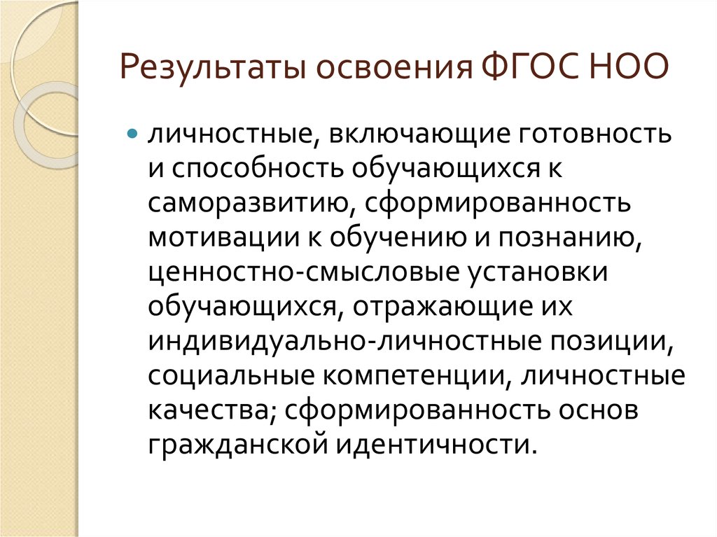 Методическая значимость. Результаты освоения ФГОС. Результаты освоения ФГОС НОО. ФГОС НОО личностные Результаты.