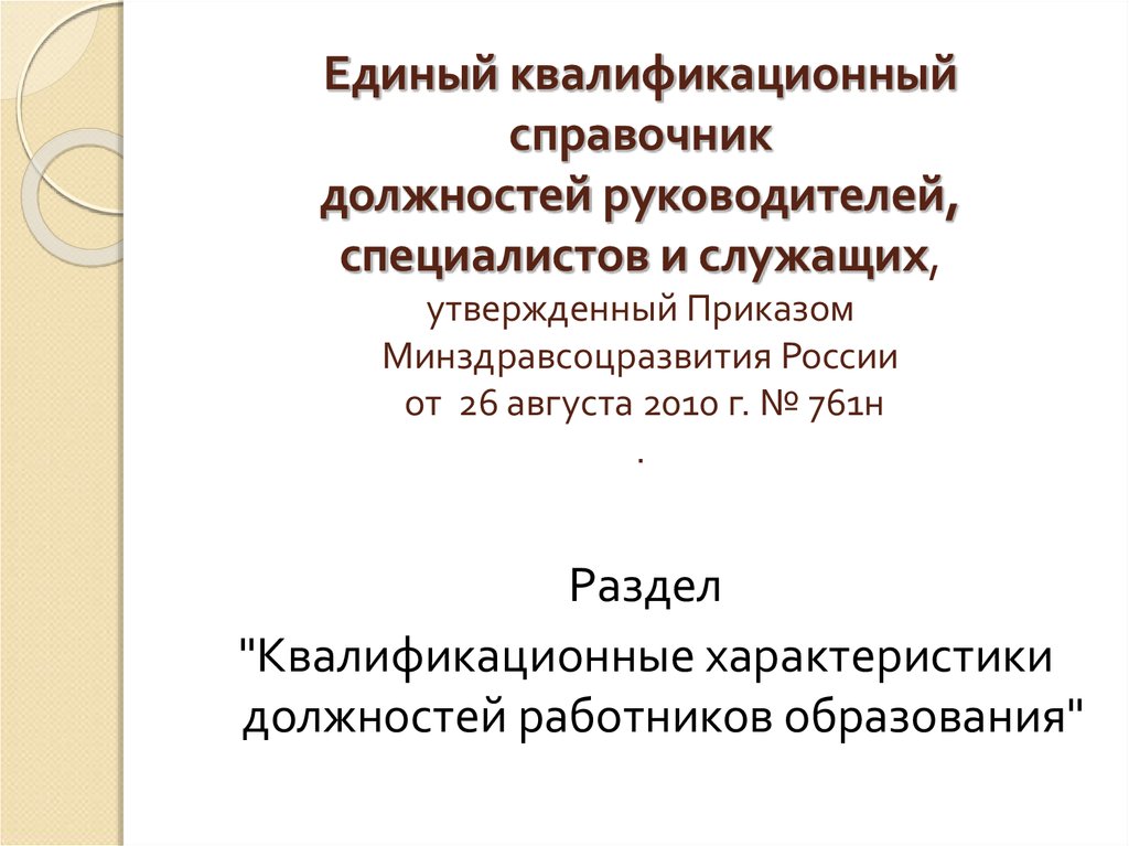 Единый квалификационный справочник должностей служащих. Квалификационный справочник должностей рабочих и служащих 2019. Единый квалификационный справочник должностей. Квалификационный справочник должностей руководителей и служащих.