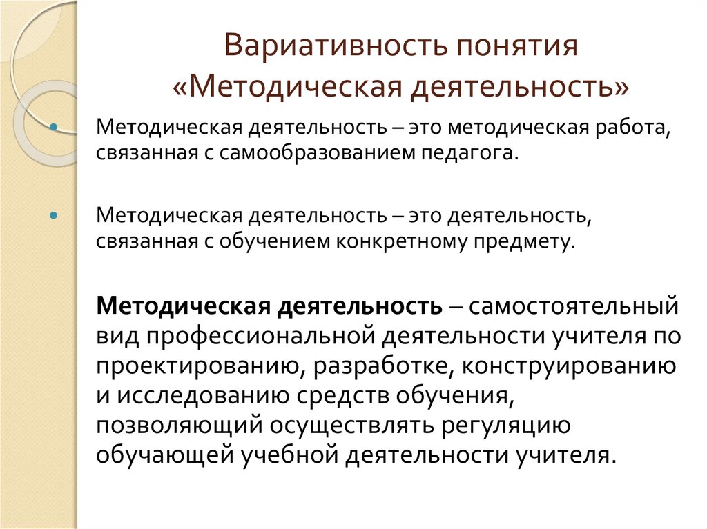 Методическая деятельность образовательных организаций. Методическая работа это в педагогике. Методическая работа педагога. Методическая деятельность учителя. Методическая работа это в педагогике определение.