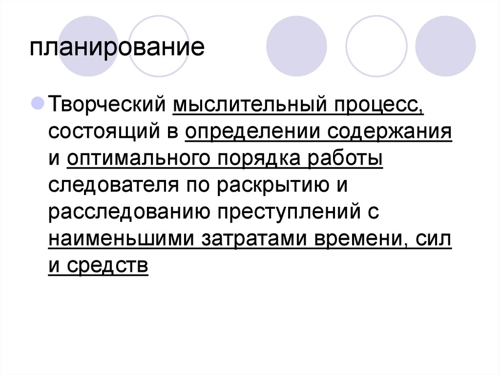 Планирование расследования презентация