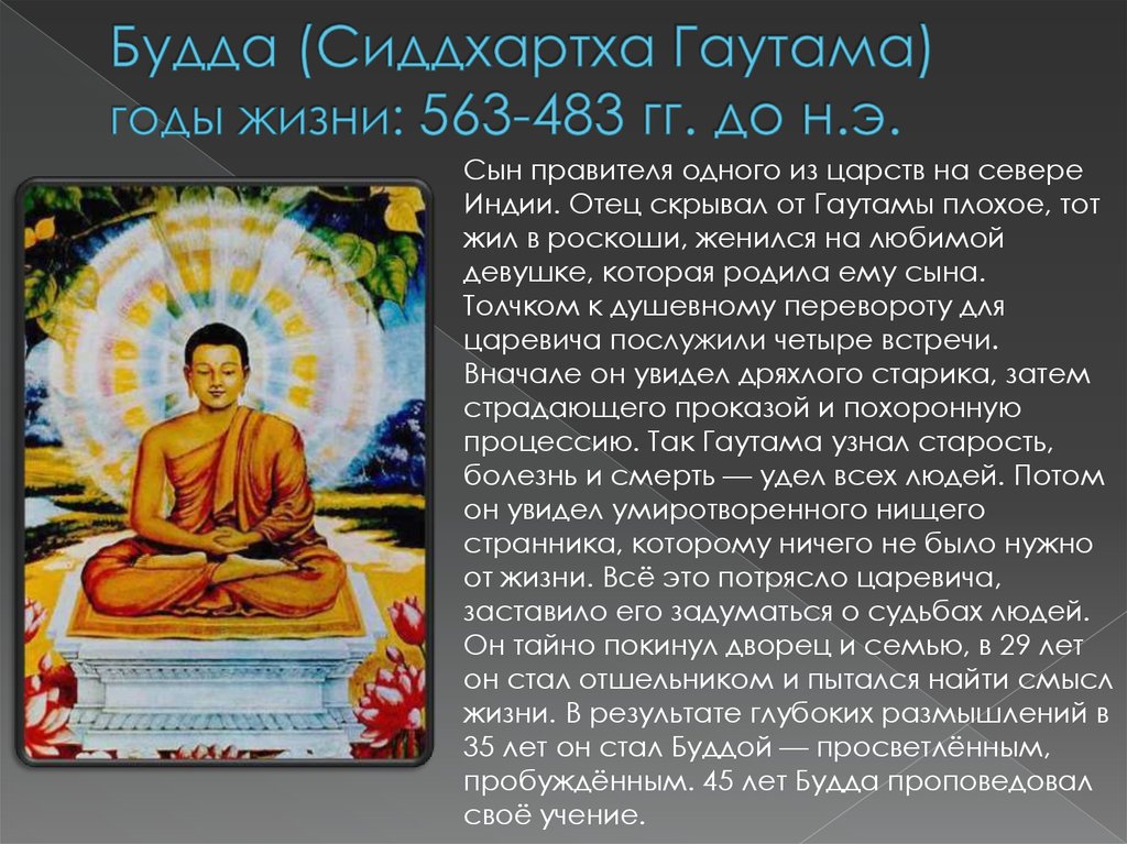 Где родился гаутама страна. Сиддхартха Гаутама Будда жизнь. Принц Гаутама Сиддхартха Шакьямуни. Сообщение о Сиддхартха -Будда Просветлённый кратко. Сиддхартха Гаутама Будда кратко.