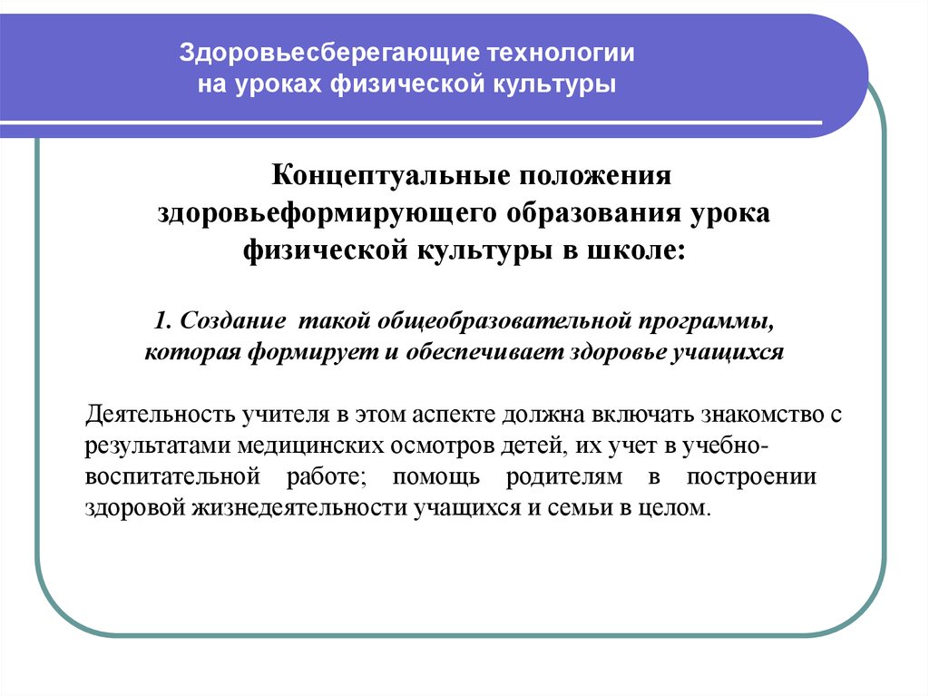 Технологии в физической культуре. Здоровьесберегающие технологии на уроках физической культуры. Технологии здоровьесбережения на уроках физкультуры. Здоровьесберегающая технология на уроке. Технологии на уроках физкультуры.