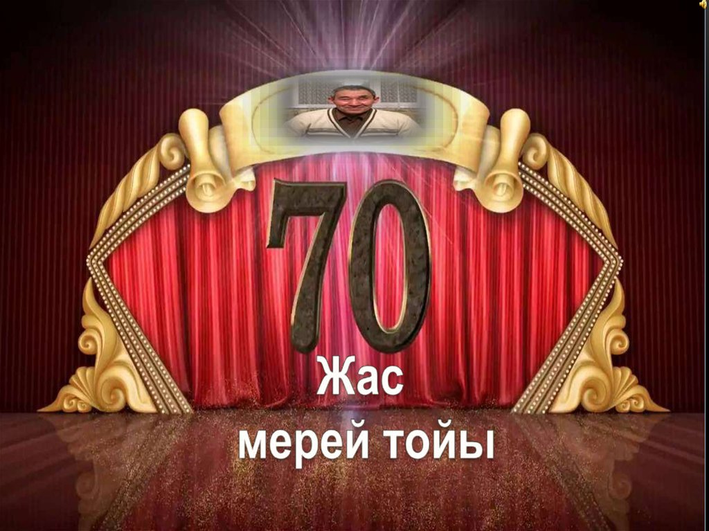 Мере ю. Баннер 70 жас. Юбилей 60 жас баннер. Баннер 70 жас мерейтой. Мерей.