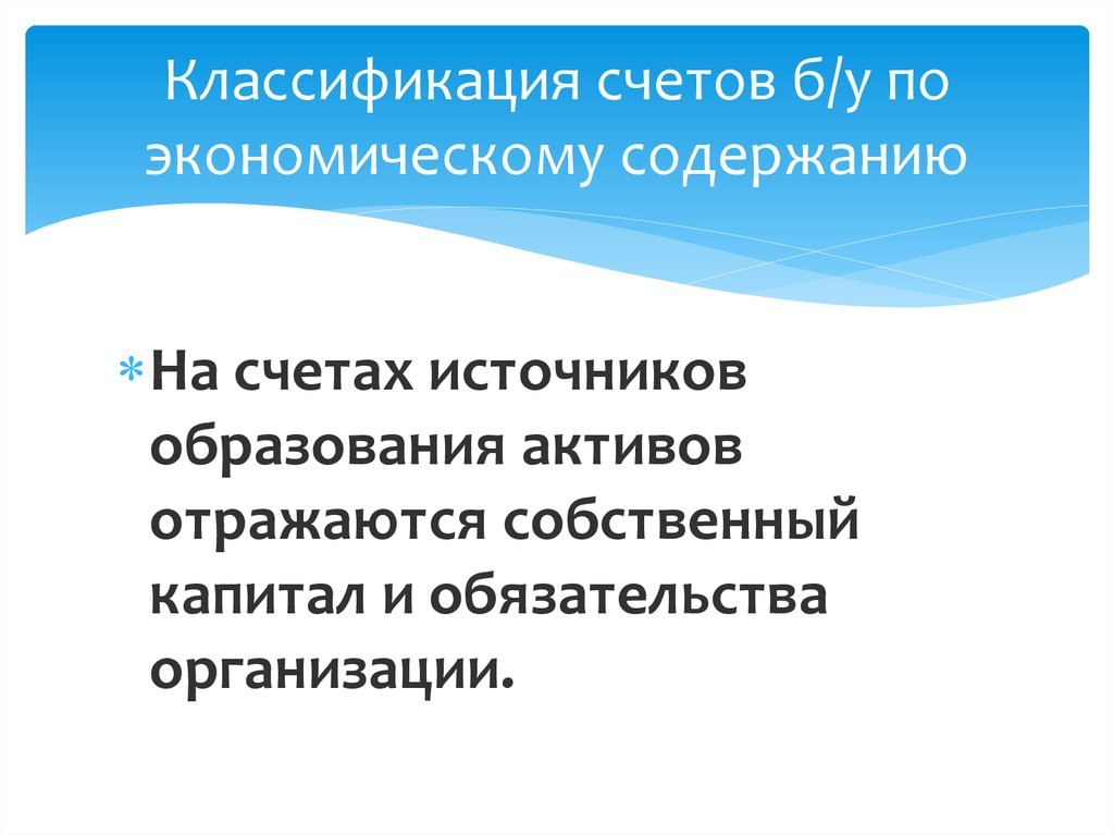 Источники образования активов организации. Классификация счетов по экономическому содержанию. Счета для учета источников образования активов это.