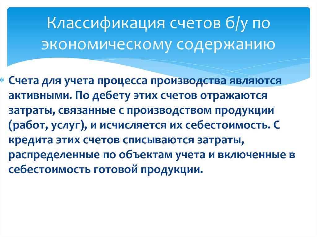 Счета учета процесса производства. Счета для учета процесса производства. Содержание учета процесса производства. Счета для учета процесса производства это счета. Классификация счетов по экономическому содержанию.