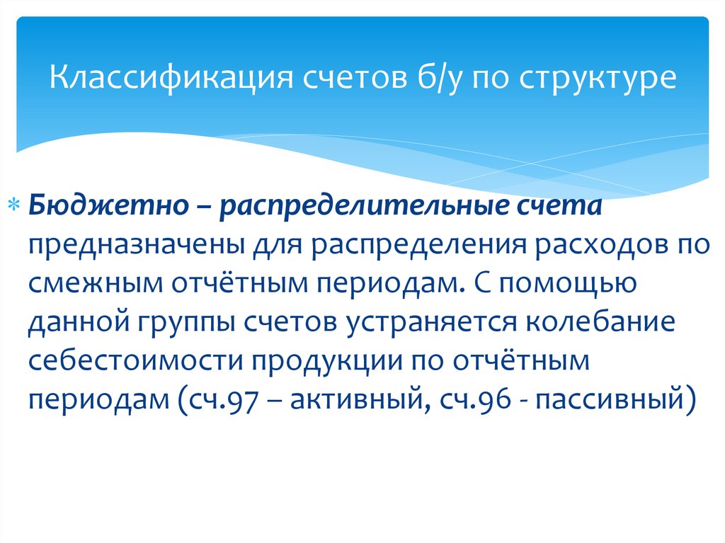 Группа б счет. Распределительные счета. Распределительные счета бухгалтерского учета предназначены для:. Бюджетно-распределительные счета. Бюджетно-распределительные счета используются для.