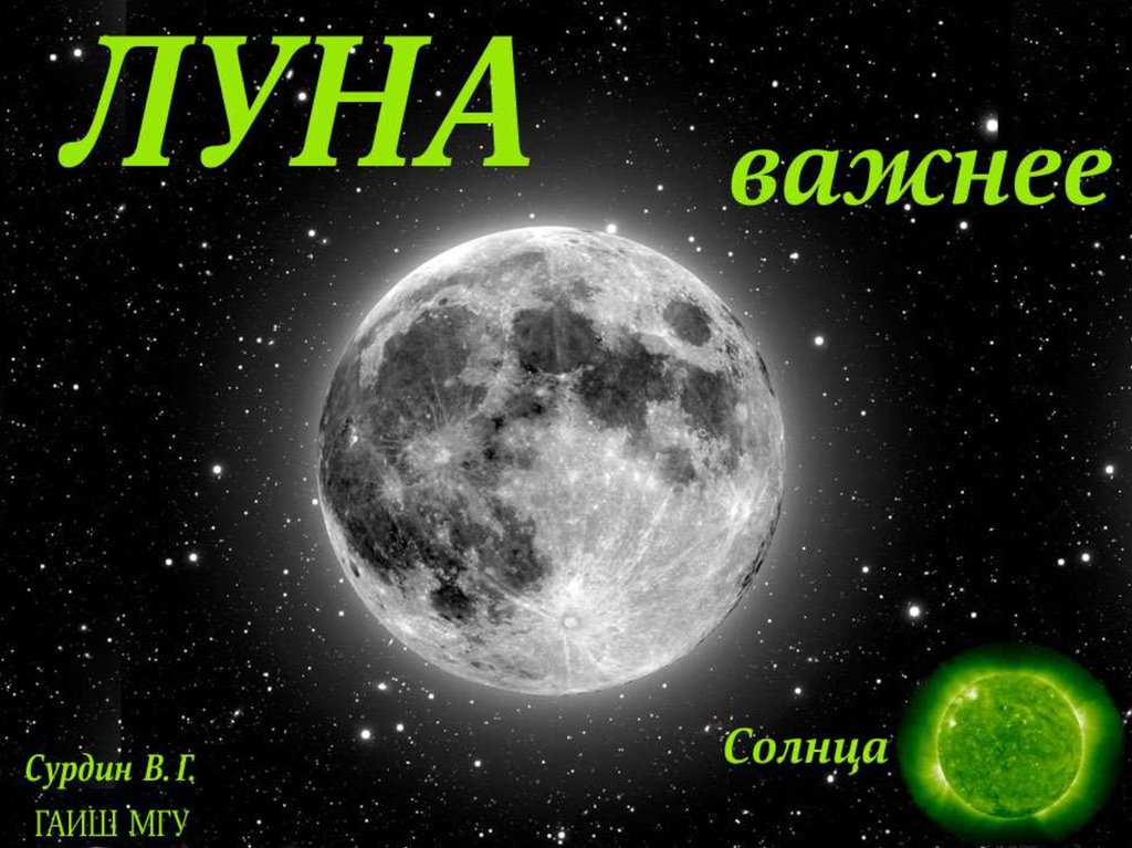 Необходимое солнце. Луна важнее солнца. Что важнее Луна или солнце. Почему Луна важнее солнца. Кто сильнее Луна или солнце.