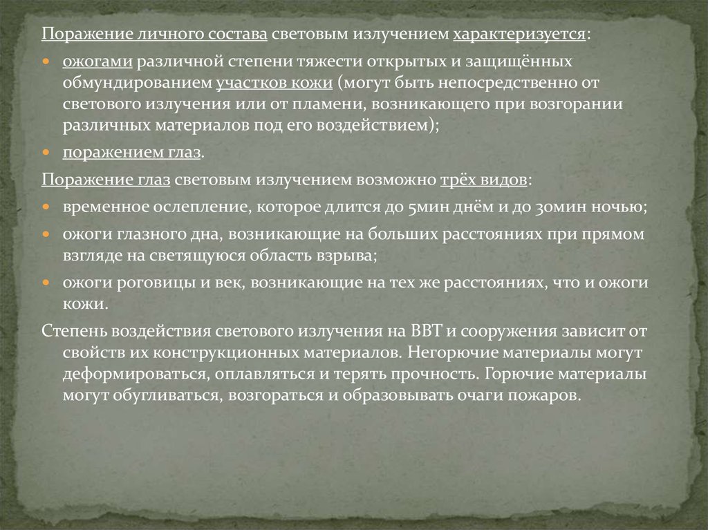 Световое излучение может вызвать. Световое излучение поражения. Поражение личного состава излучением характеризуется. Поражающее действие светового излучения характеризуется. До какого расстояния световое излучение вызывает ожоги.