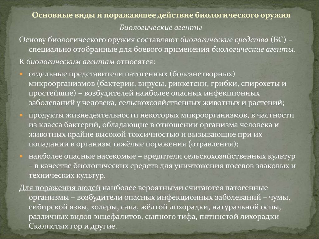 На чем основано действие биологического оружия