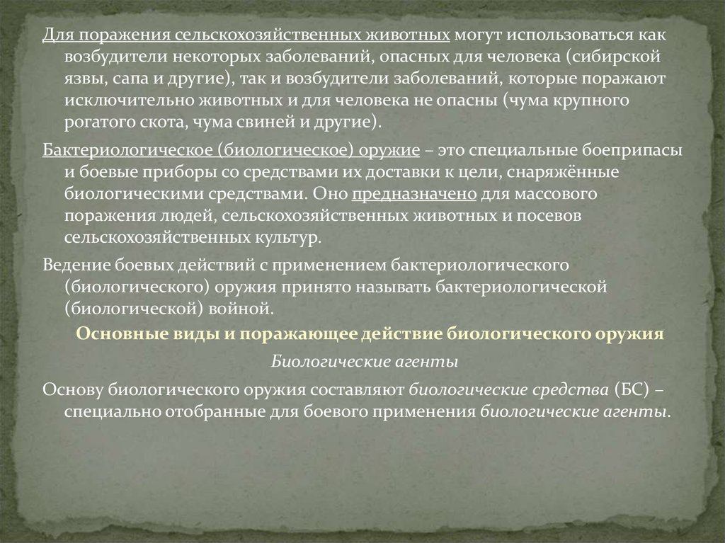 Биологическое оружие предназначено для поражения. Для поражения сельскохозяйственных животных используют:. Болезни, поражающие сельскохозяйственных рабочих. Боевыми свойствами бактериологического оружия является. Сравнительная характеристика ядерного и биологического оружия.