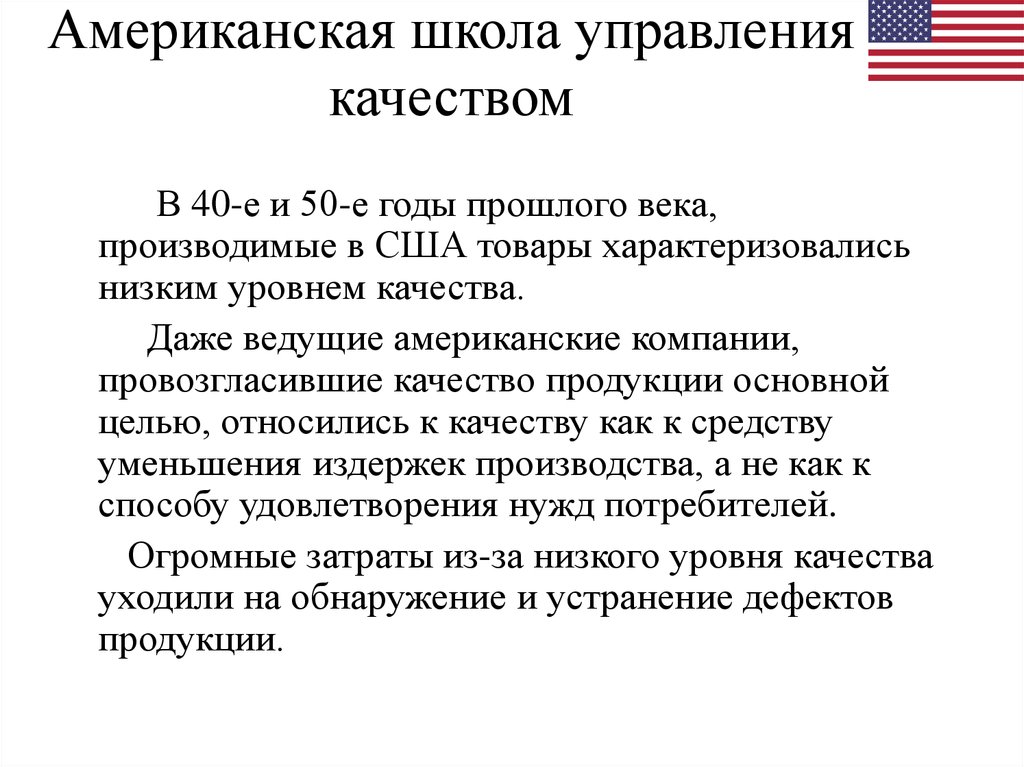 Понятие сша. Таблица 1 - американская школа управления качеством. Американская школа управления качеством. Качество продукции в США. Американский подход к управлению качеством.