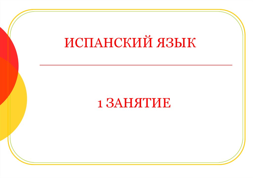 Презентация на испанском языке