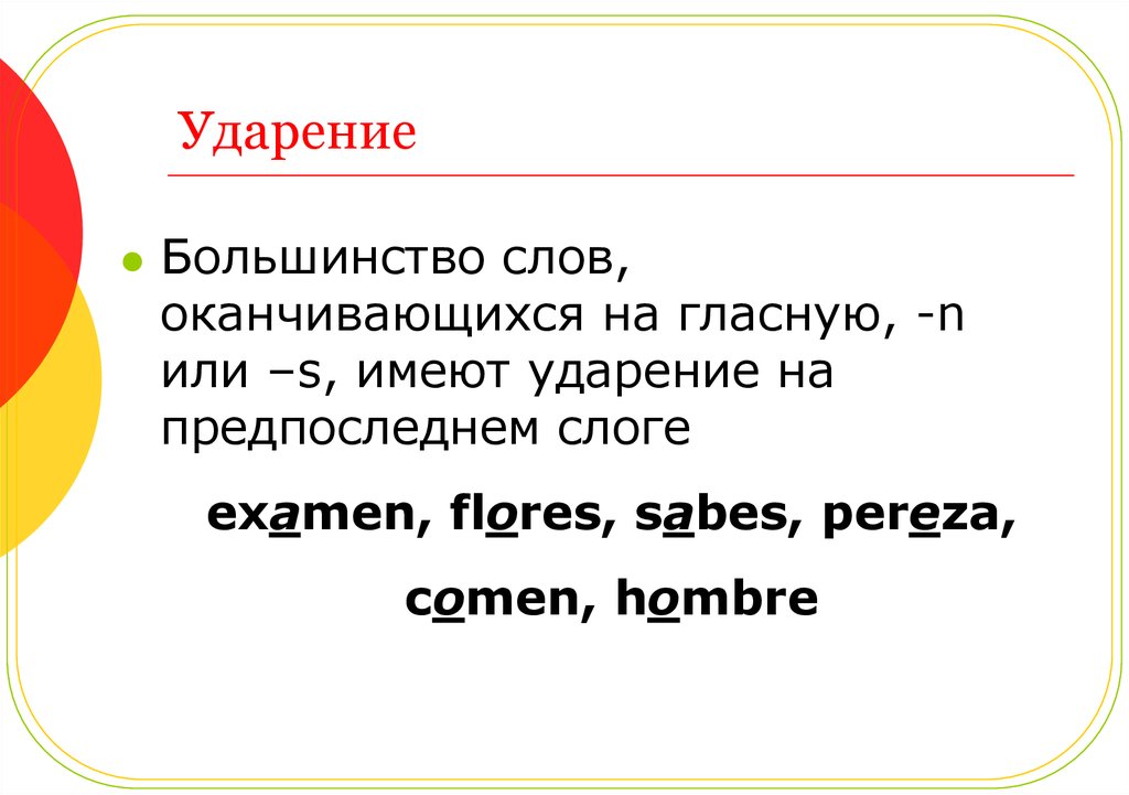 Слова оканчивающиеся на гласный. Ударение в испанском. Ударение в испанском языке правило. Слова оканчивающиеся на s.