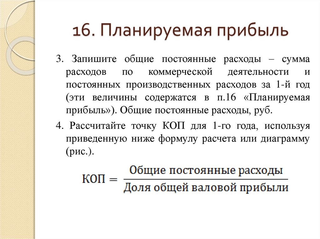 Общие постоянные. Как рассчитать планируемую прибыль. Планируемая прибыль. Планируемый доход формула. Как посчитать планируемую прибыль.