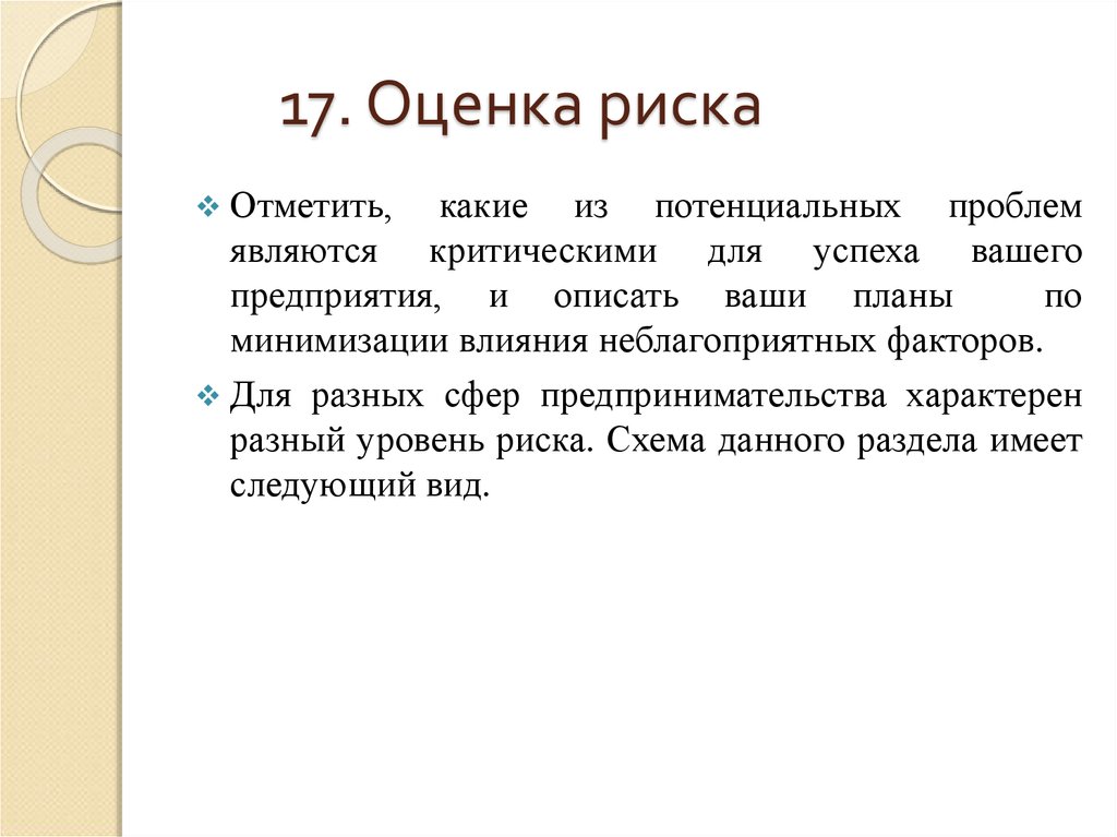 Отмечаем риски. Какие ошибки называются критическими. 17 Проблем.