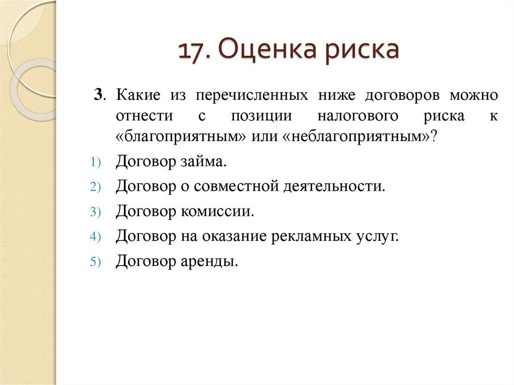 Какие из перечисленных ниже положений. Риски договоров займа. Договор какие риски. Оценка рисков договора аренды. Какой из ниже перечисленных договоров можно отнести к нормативным?.