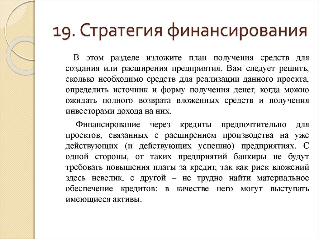 Стратегия финансирования как составная часть бизнес плана проекта содержит информацию по