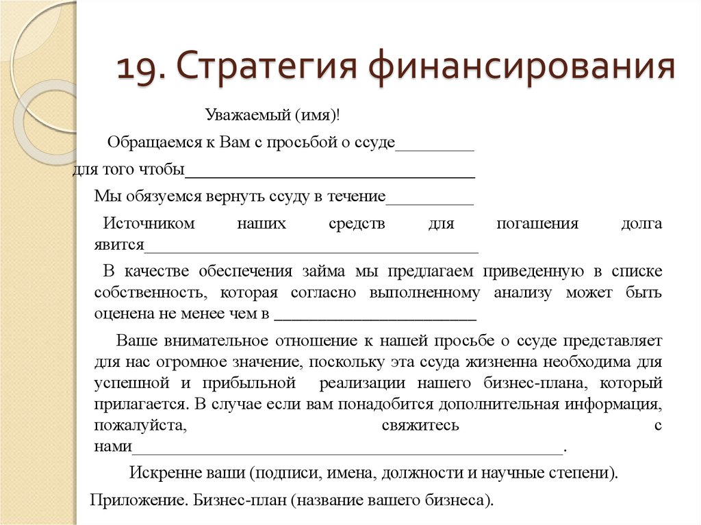 Дополнительно потребоваться. Стратегия финансирования в бизнес плане.