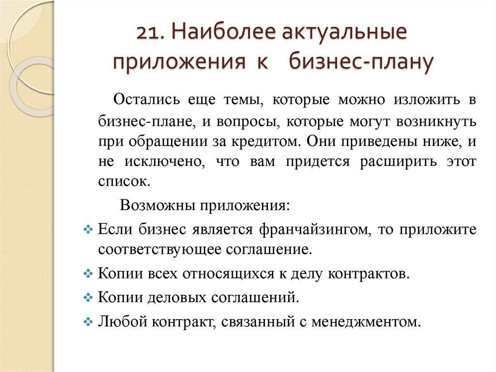 В набор приложений к бизнес плану может быть включено