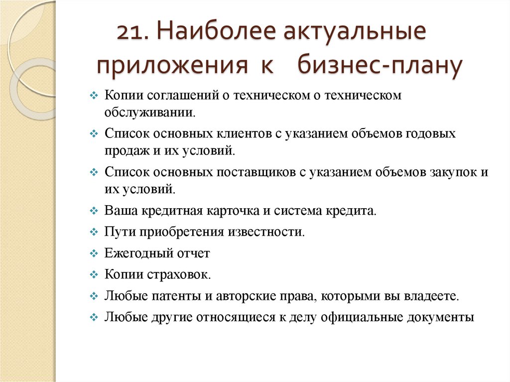 В набор приложений к бизнес плану может быть включено