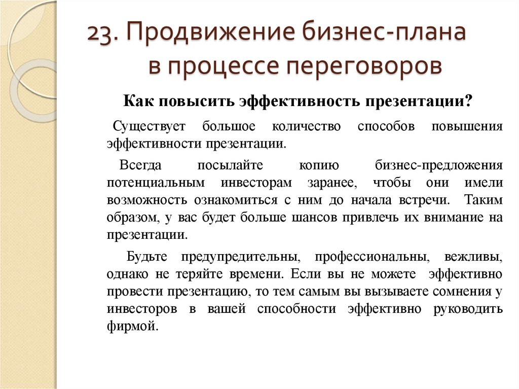 По какому материалу бизнес плана потенциальный инвестор будет судить о проекте