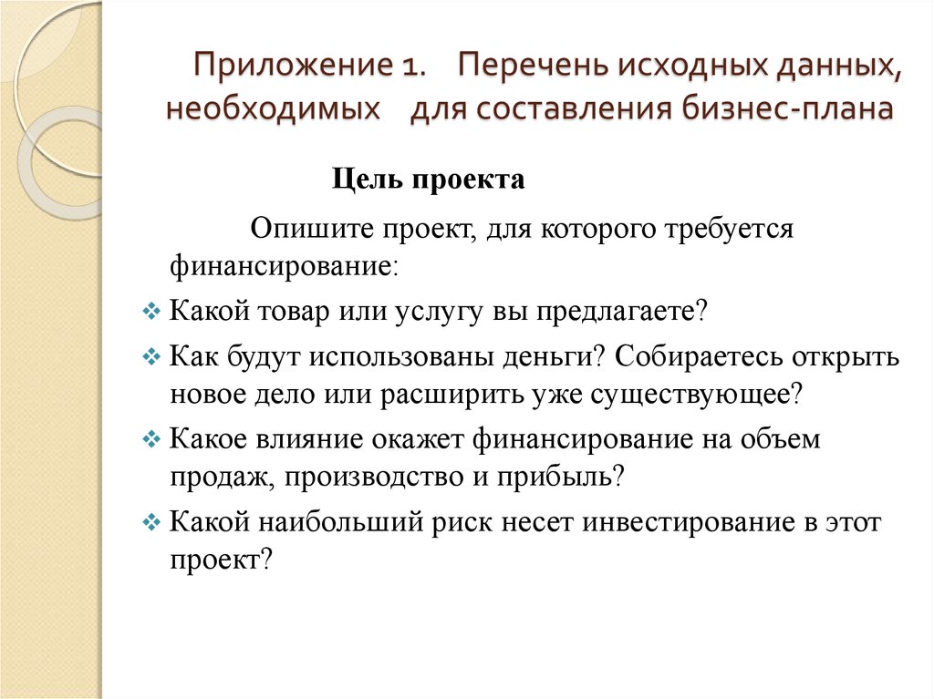 Исходная информация для составления бизнес плана