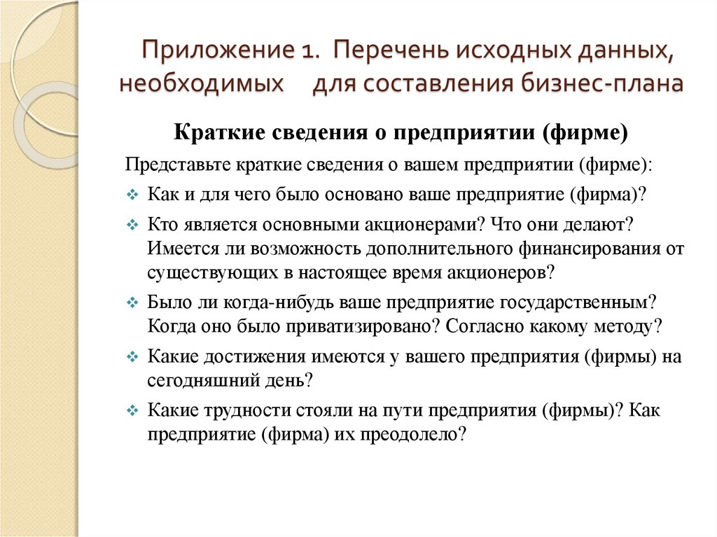 Необходимые данные. Исходная информация для составления бизнес-плана. Перечень исходных данных. Перечень исходных данных для составления бизнес-плана. Исходные данные для составления бизнес плана.