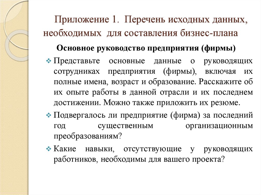 Исходная информация для составления бизнес плана